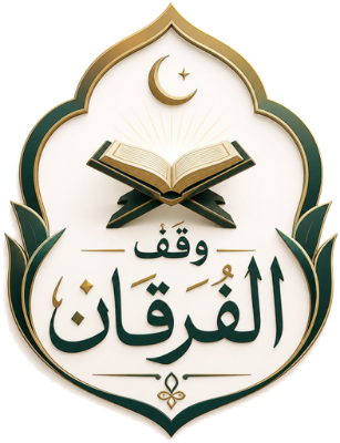 وقف الفرقان